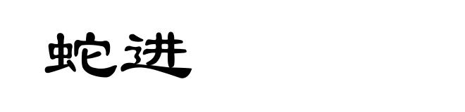 蛇进