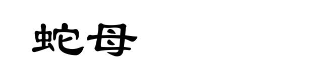 蛇母