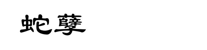 蛇孽