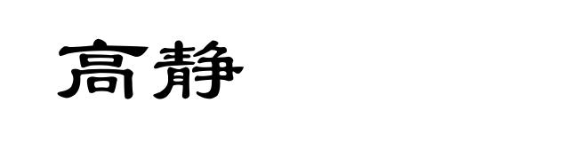 高静