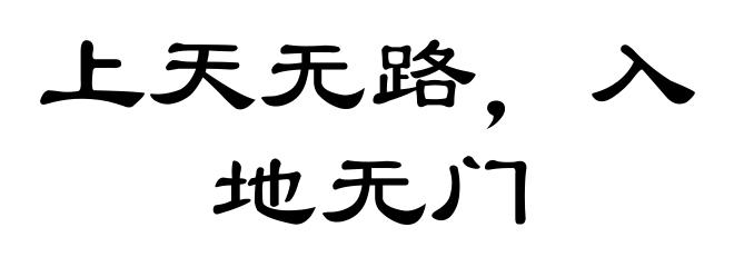 上天无路，入地无门