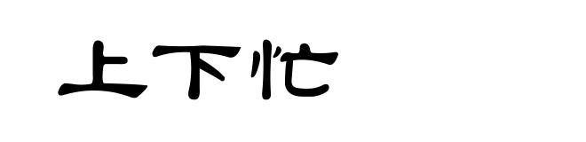 上下忙