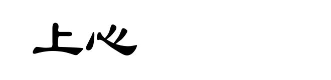 上心