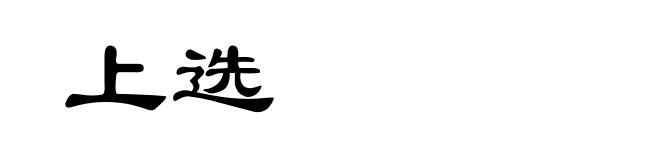上选