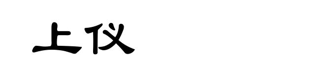 上仪