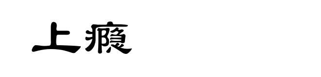 上瘾