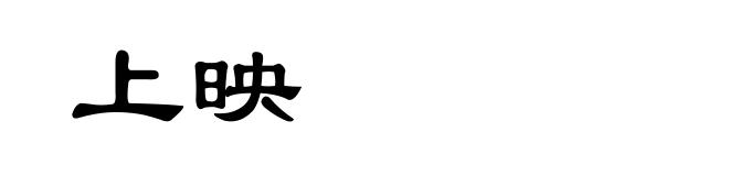 上映