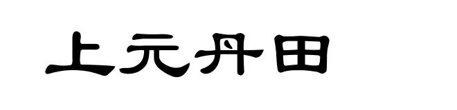 上元丹田