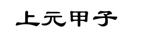 上元甲子