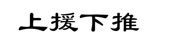 上援下推