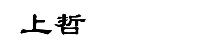 上哲