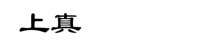 上真