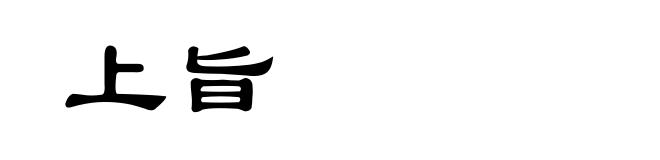 上旨