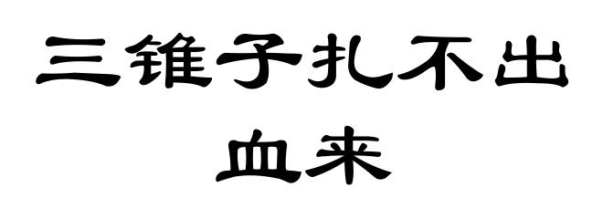 三锥子扎不出血来