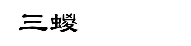 三蝬