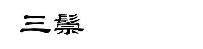 三鬃