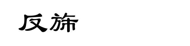 反旆