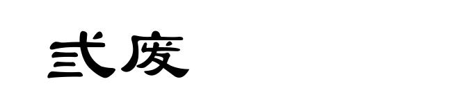 弎废