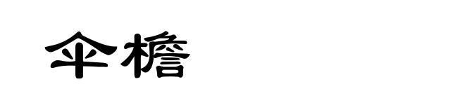 伞檐