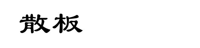 散板