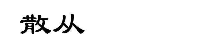 散从