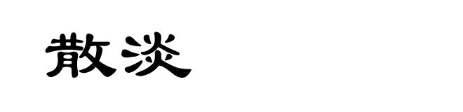 散淡