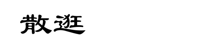 散逛