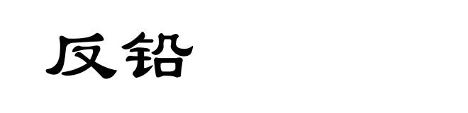 反铅