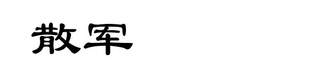 散军