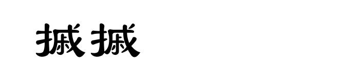 摵摵