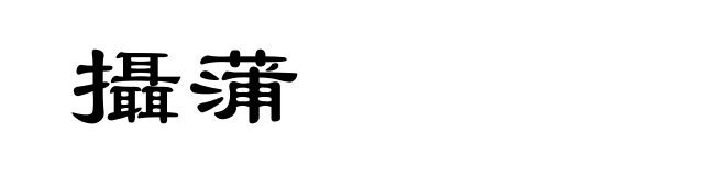 攝蒲