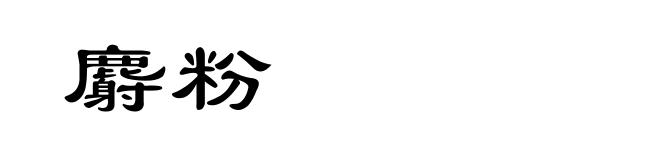 麝粉