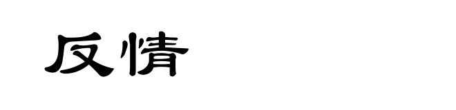 反情