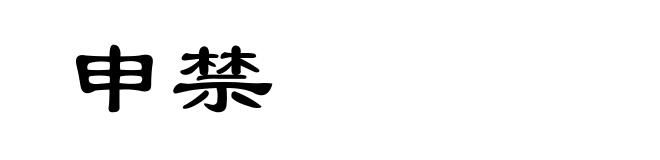 申禁