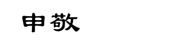 申敬