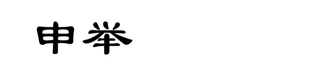 申举