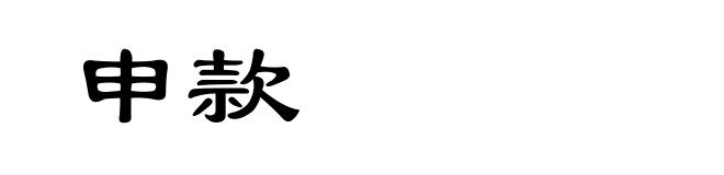 申款
