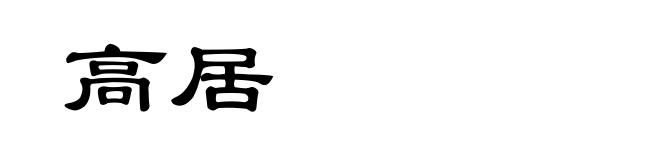 高居