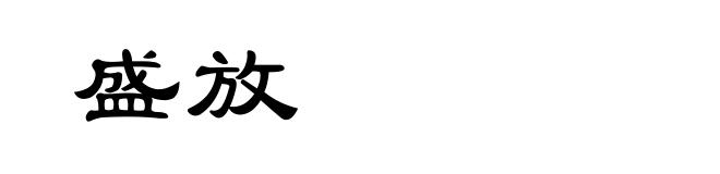 盛放
