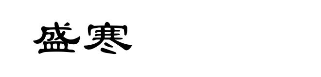 盛寒