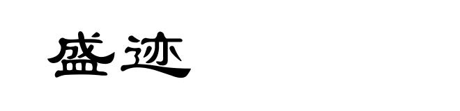 盛迹
