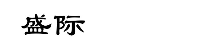 盛际