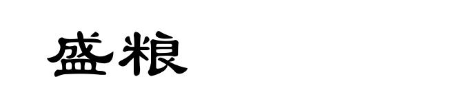 盛粮