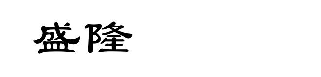 盛隆