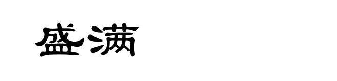 盛满