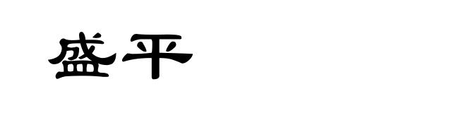 盛平