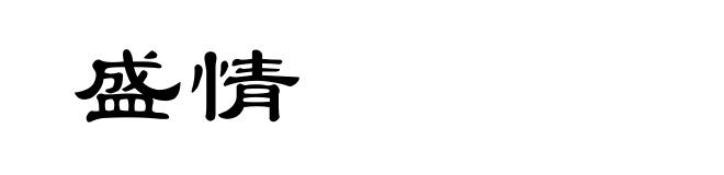 盛情
