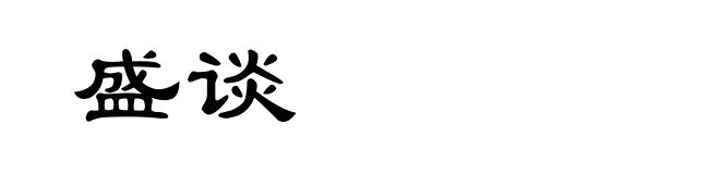 盛谈