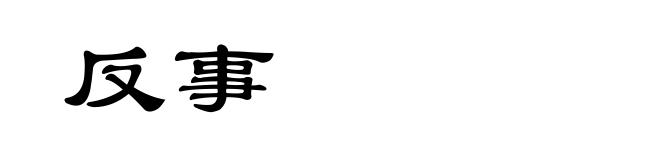 反事