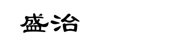 盛治